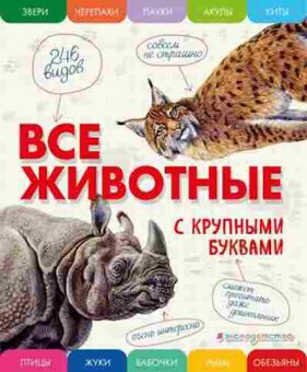Книга Все животные (с крупными буквами) (Ананьева Е.Г.), б-9737, Баград.рф